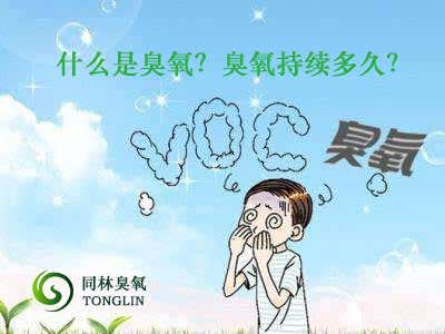 什么是臭氧？臭氧持續多久？